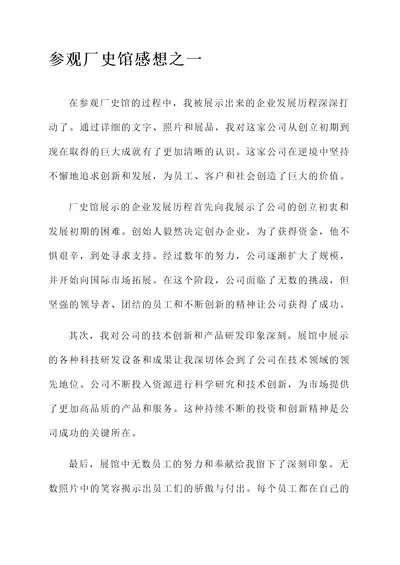 参观厂史馆后的感想