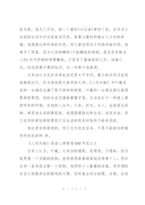 太宰治《人间失格》心得体会600字.docx