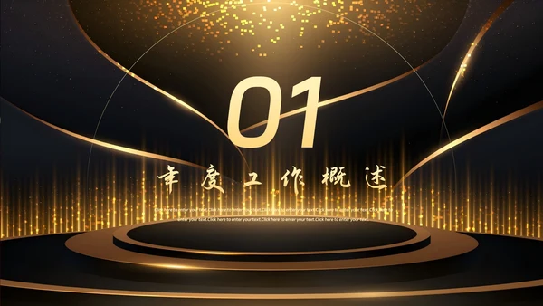企业年会颁奖典礼年终总结PPT