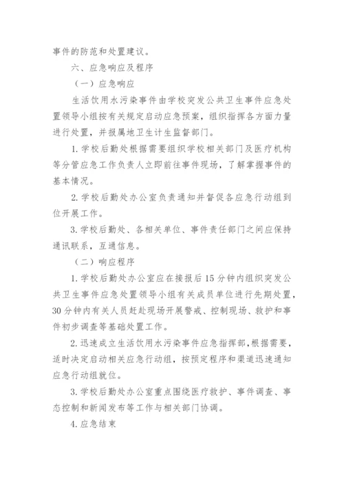 学校饮用水卫生突发事件应急预案.docx