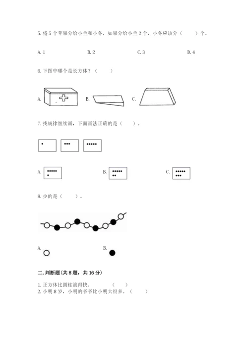 人教版一年级上册数学期中测试卷【全国通用】.docx