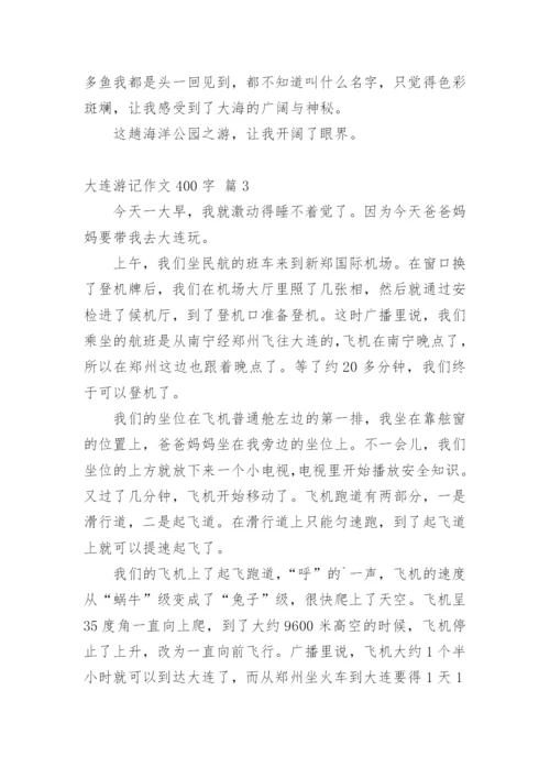 大连游记作文400字.docx