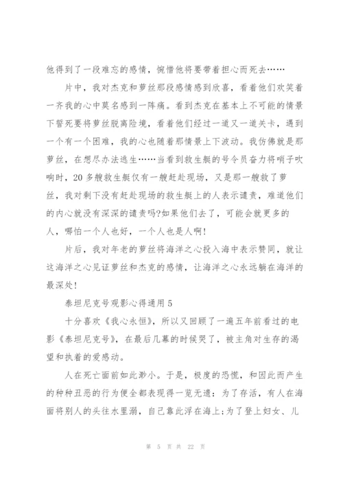 泰坦尼克号观影心得通用10篇.docx