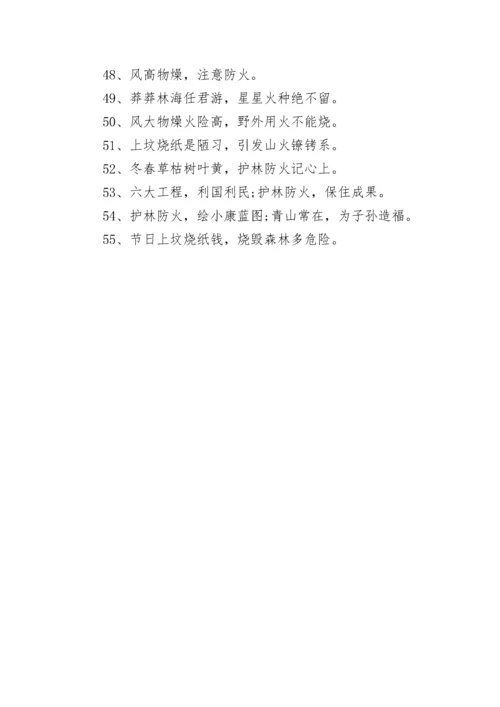 关于森林防火提示语汇总.docx