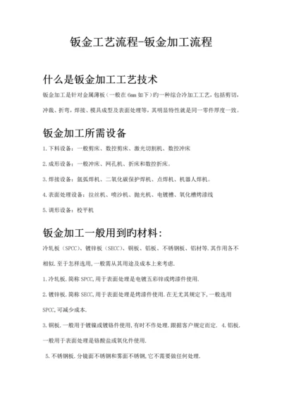 钣金工艺技术钣金加工流程.docx