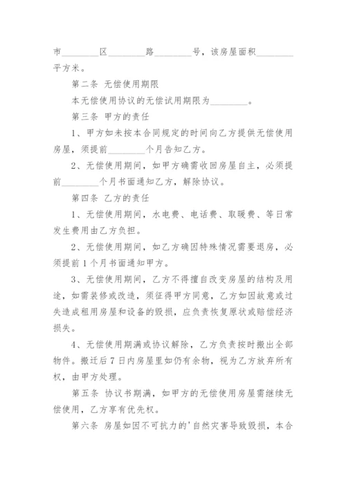 无偿使用房屋协议书.docx