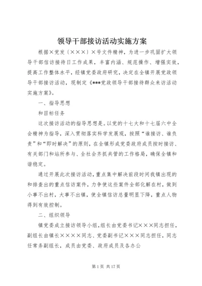 领导干部接访活动实施方案.docx