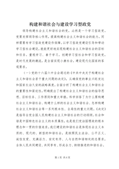 构建和谐社会与建设学习型政党_1.docx