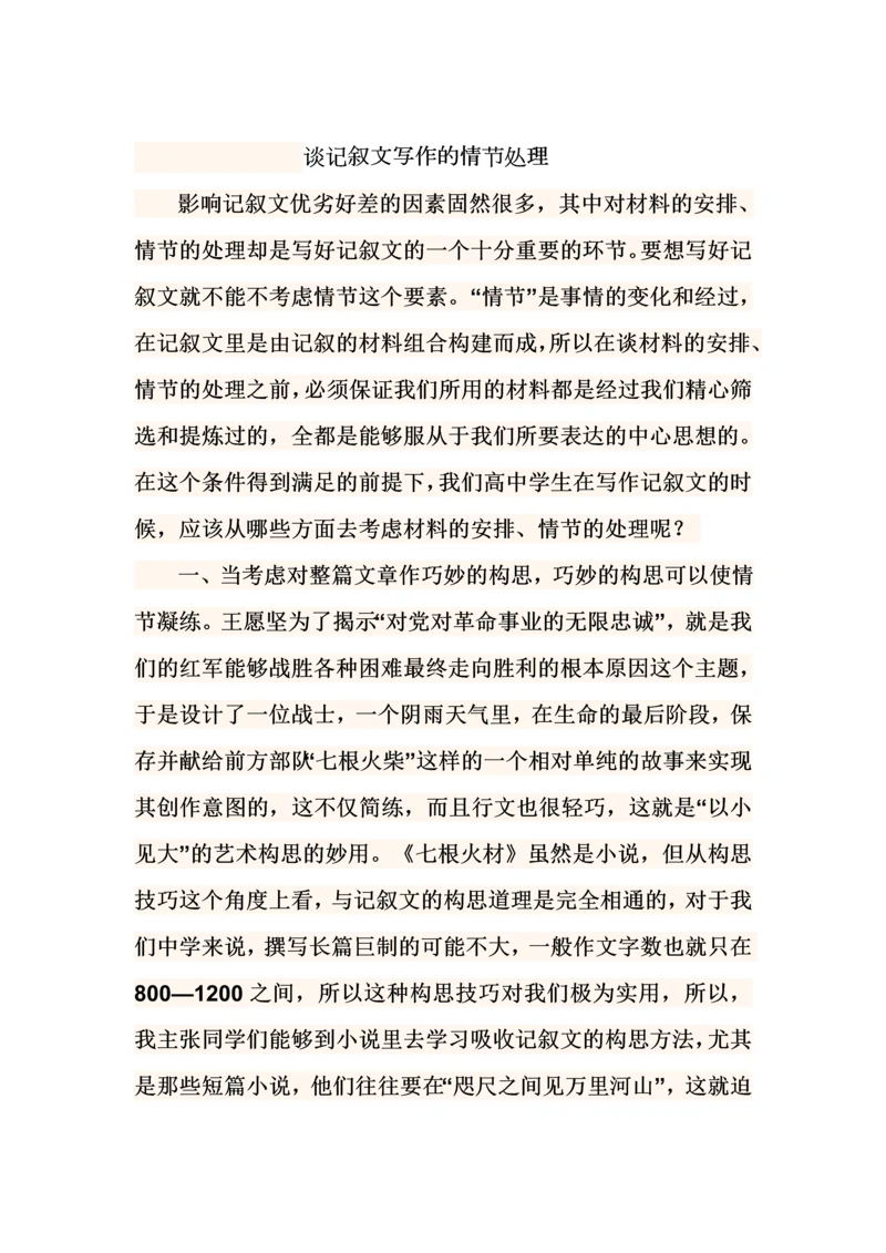 高一作文训练系列之叙事类记叙文写作.docx