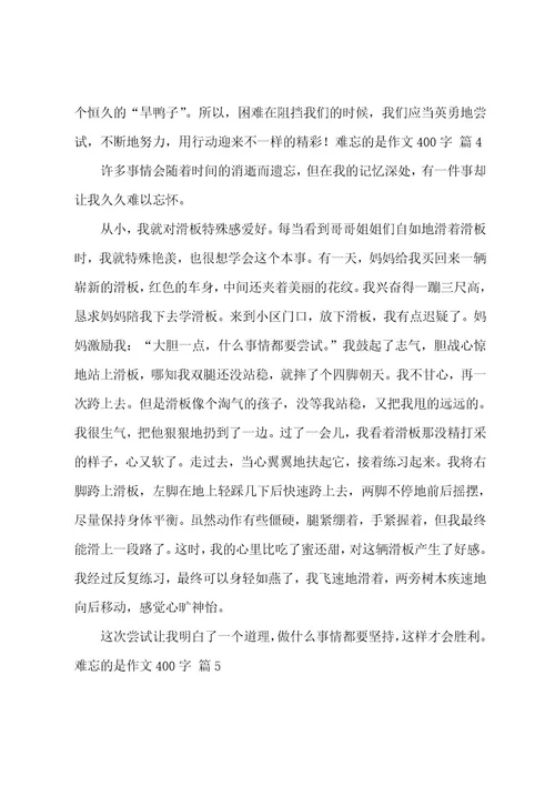 难忘的是作文400字