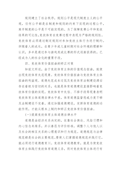 浅议道德哲学视域下竞技体育价值的反思及矫正论文.docx