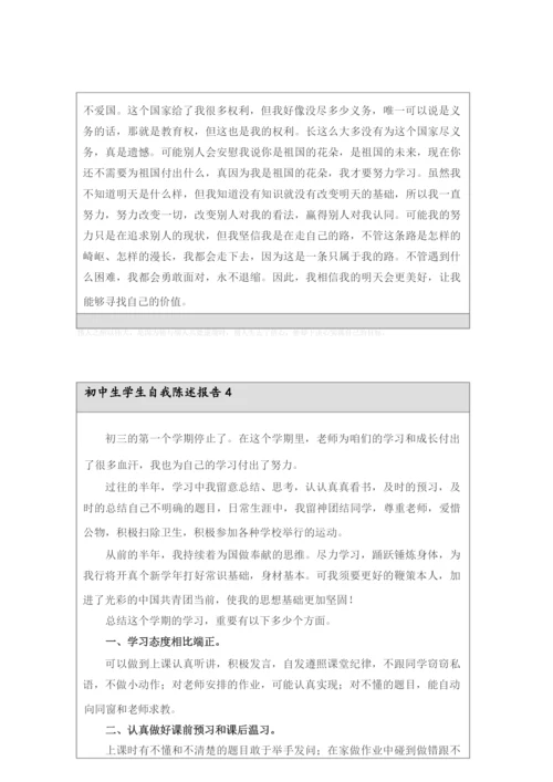 初中生学生自我陈述报告(精选5篇).docx