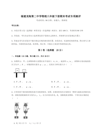 小卷练透福建龙海第二中学物理八年级下册期末考试专项测评试卷.docx