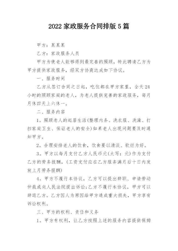 2022家政服务合同排版5篇.docx