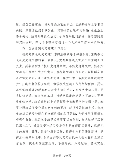 原创机关党委换届大会上的讲话稿精选14篇.docx