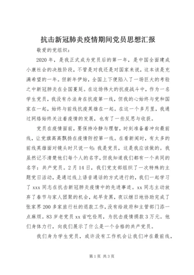 抗击新冠肺炎疫情期间党员思想汇报.docx