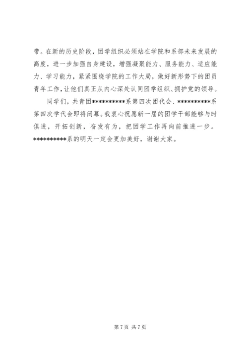 团学双代会闭幕式讲话_1.docx