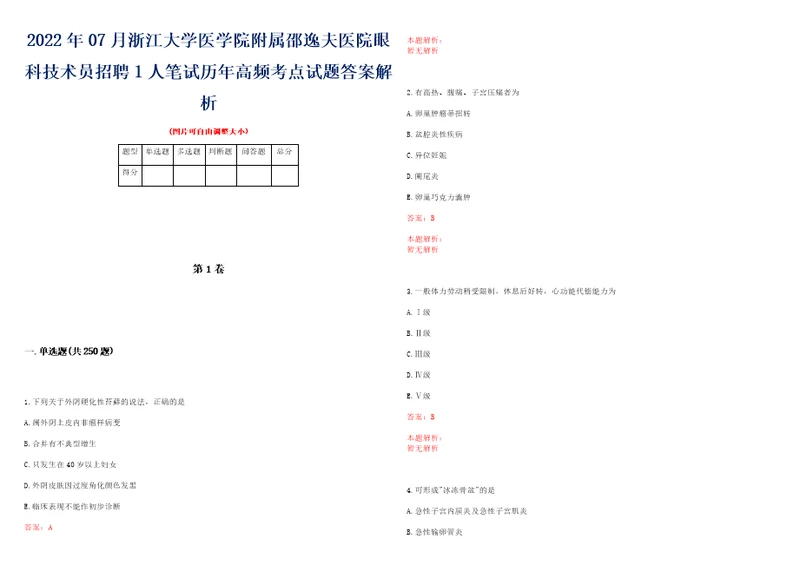 2022年07月浙江大学医学院附属邵逸夫医院眼科技术员招聘1人笔试历年高频考点试题答案解析