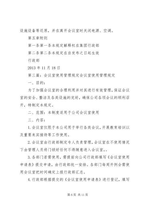 会议室使用管理规定 (8).docx