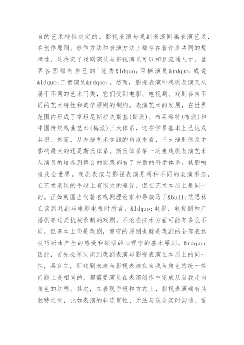 表演专业毕业论文开题报告.docx