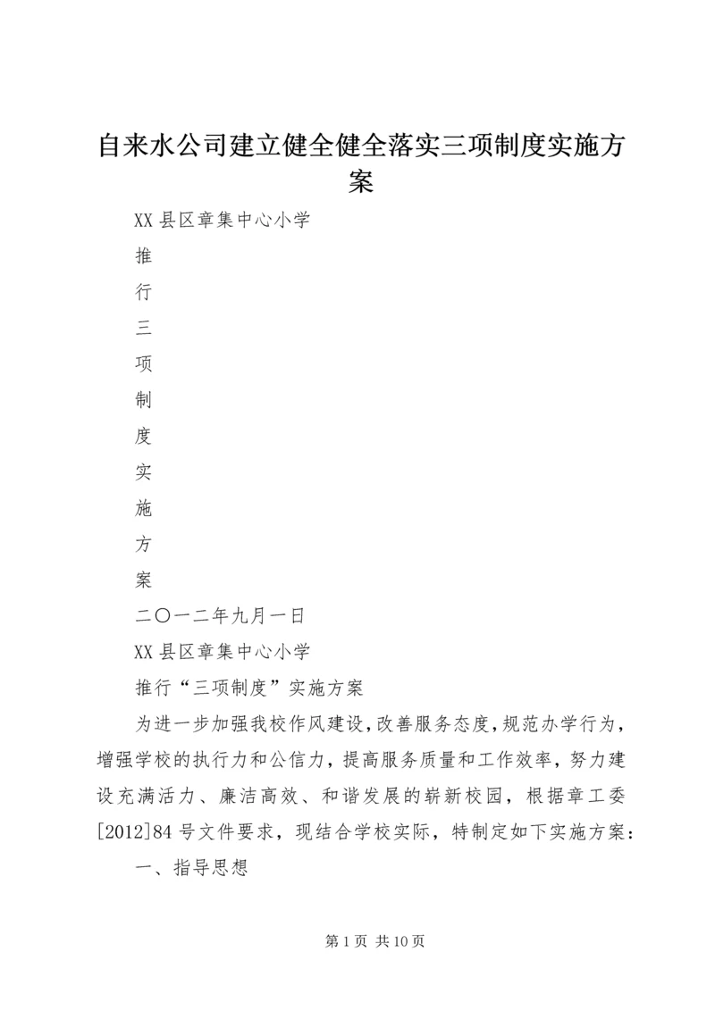 自来水公司建立健全健全落实三项制度实施方案_1 (4).docx