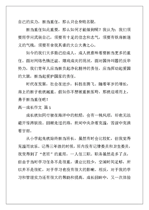 2022年有关高一成长作文9篇