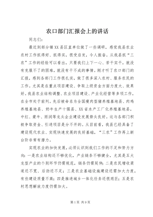 农口部门汇报会上的讲话.docx