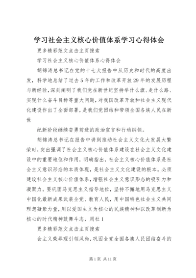 学习社会主义核心价值体系学习心得体会 (4).docx