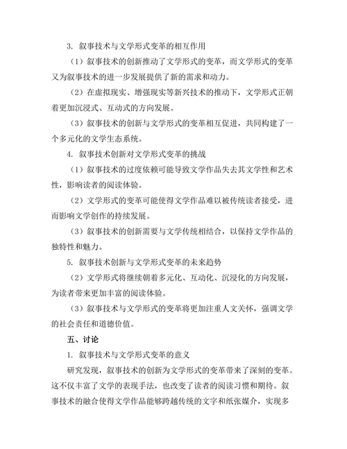 叙事技术的创新与文学形式的变革