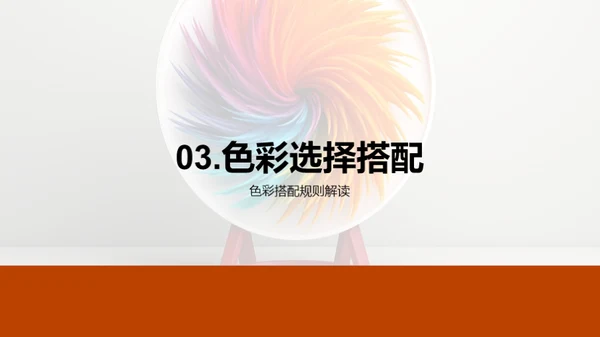 探索色彩魔力