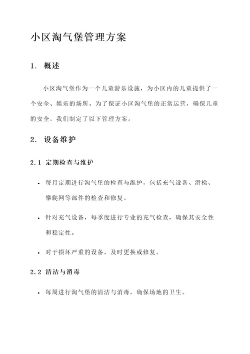 小区淘气堡管理方案