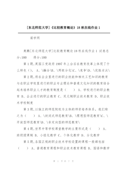 [东北师范大学]《比较教育概论》18秋在线作业1.docx