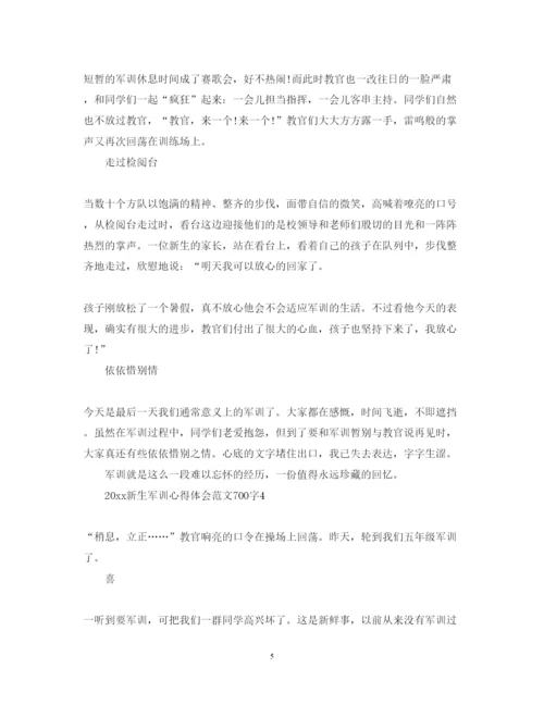 精编新生军训心得体会范文700字.docx