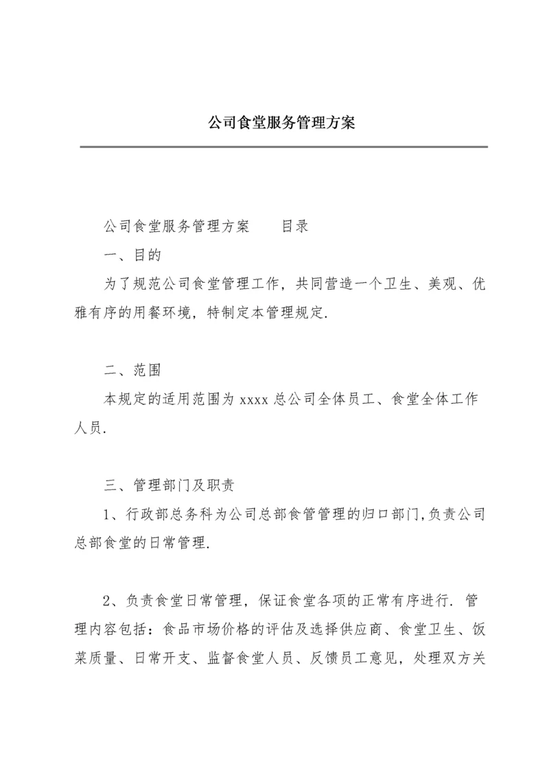 公司食堂服务管理方案.docx