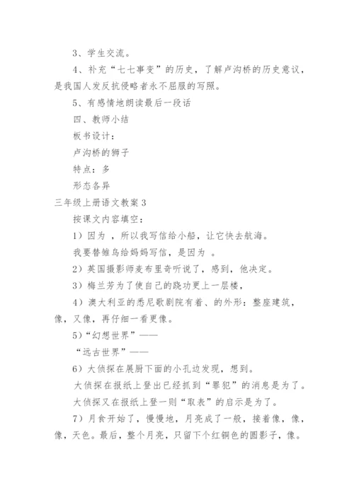 三年级上册语文教案.docx