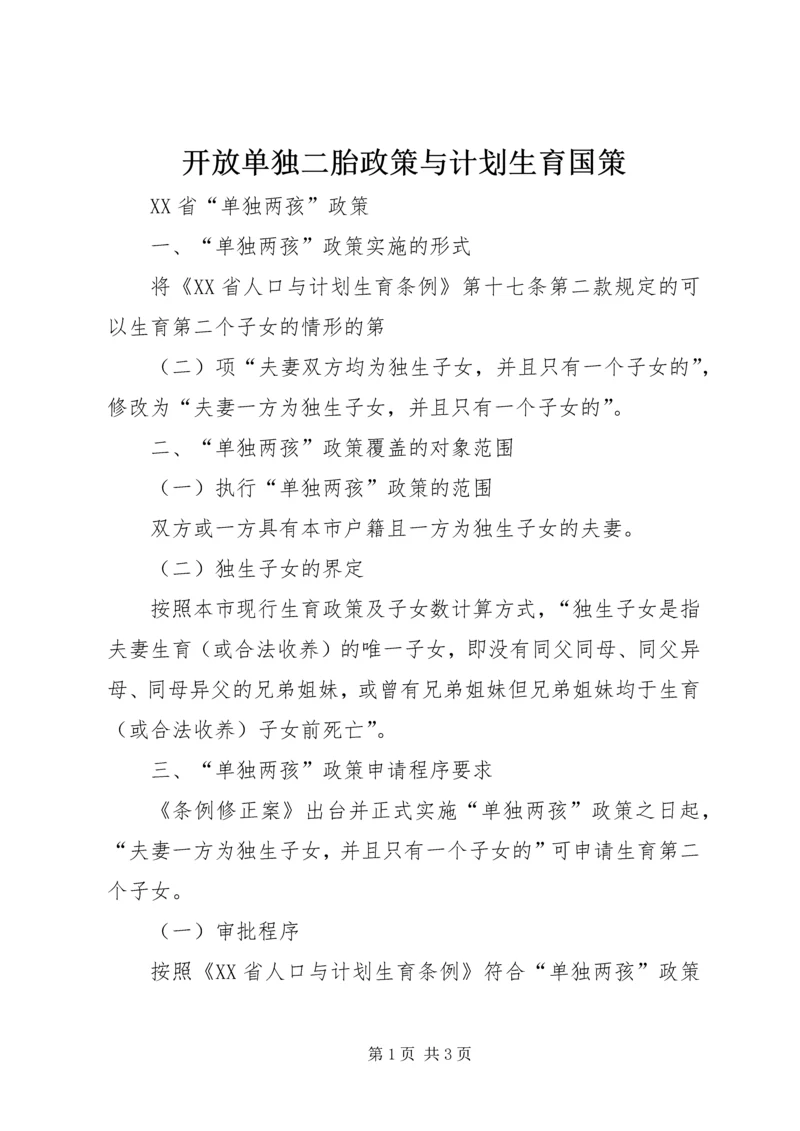 开放单独二胎政策与计划生育国策 (5).docx