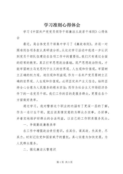 学习准则心得体会 (3).docx