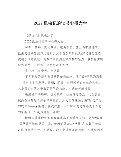 2022昆虫记的读书心得大全