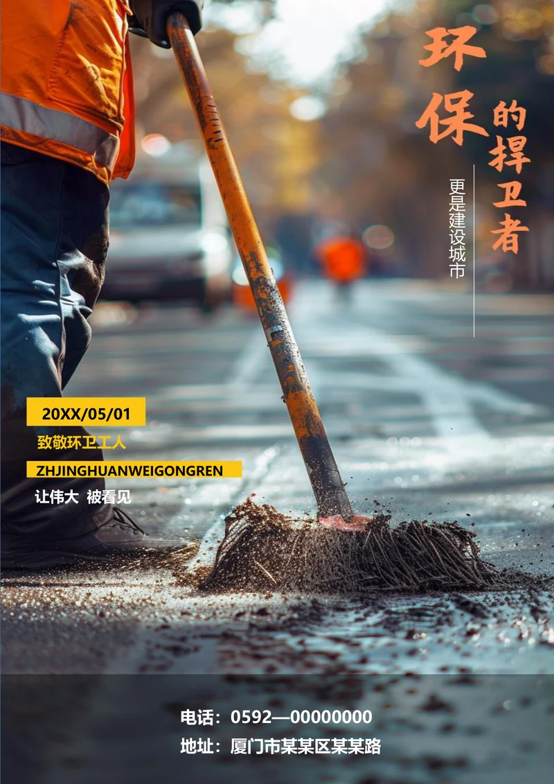 致敬环卫工人五一节海报