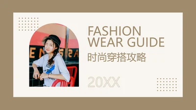 简约欧美风时尚穿搭培训PPT模板