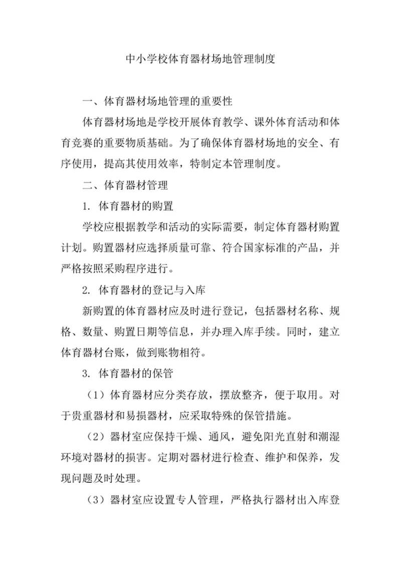 中小学校体育器材场地管理制度