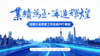 蓝色简约风销售行业季度工作总结PPT模板