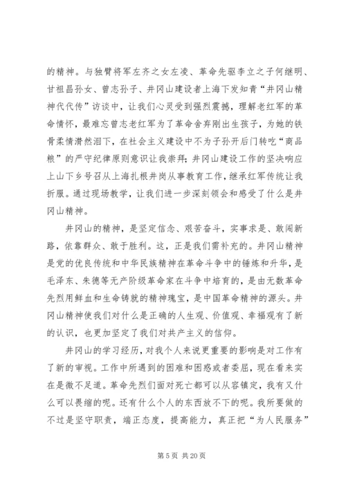 学习井冈山精神心得八篇.docx