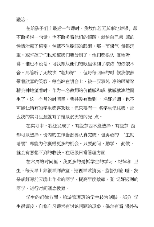 XX教育实习个人总结