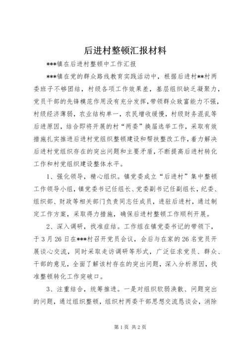 后进村整顿汇报材料 (5).docx