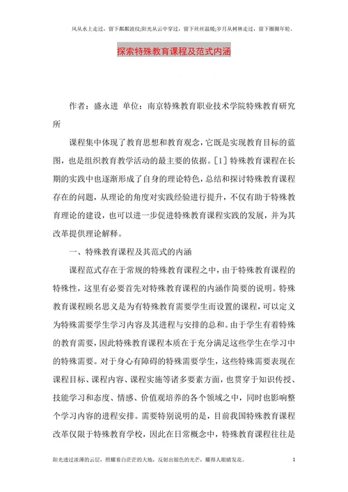探索特殊教育课程及范式内涵