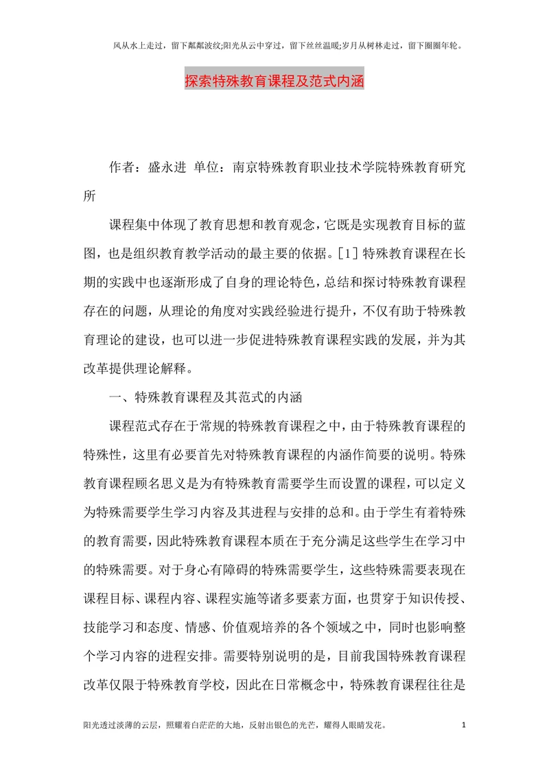 探索特殊教育课程及范式内涵