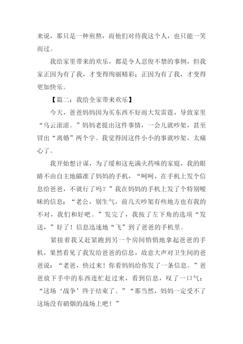 我给全家带来欢乐作文500字.docx