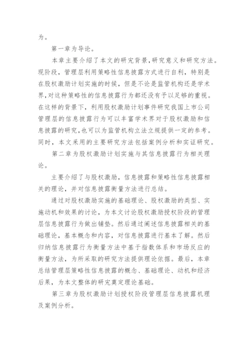 股权激励论文开题报告.docx