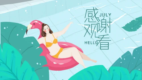 七月你好夏日泳池比基尼通用PPT模板